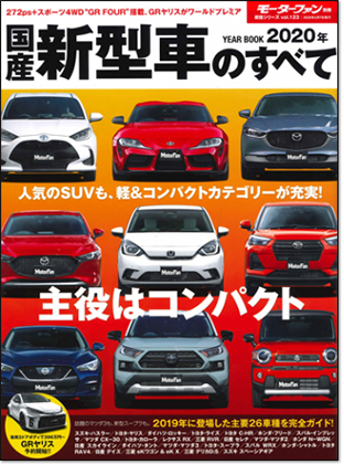 2020年 国産新型車のすべて｜モーターファン別冊 ニューモデル速報