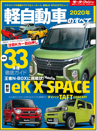 2020年 軽自動車のすべて｜モーターファン別冊 ニューモデル速報