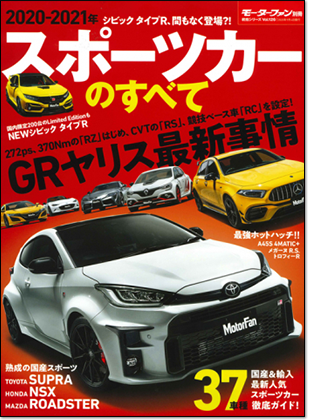 2020-2021年 スポーツカーのすべて｜モーターファン別冊 ニューモデル速報