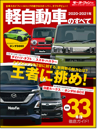 2020-2021年 軽自動車のすべて｜モーターファン別冊 ニューモデル速報