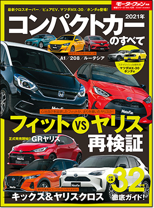 2021年 コンパクトカーのすべて｜モーターファン別冊 ニューモデル速報