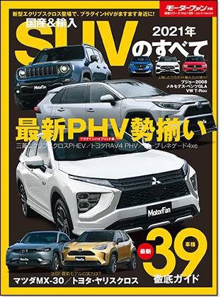 2021年 国産＆輸入SUVのすべて｜モーターファン別冊 ニューモデル速報