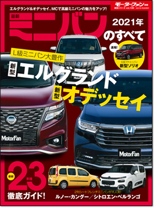 2021年 最新ミニバンのすべて｜モーターファン別冊 ニューモデル速報