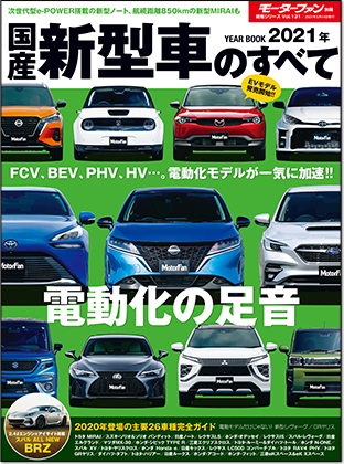 2021年 国産新型車のすべて｜モーターファン別冊 ニューモデル速報