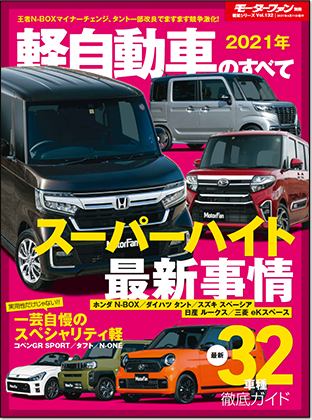 2021年 軽自動車のすべて｜モーターファン別冊 ニューモデル速報