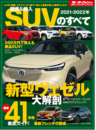 2021-2022年 国産＆輸入SUVのすべて｜モーターファン別冊 ニューモデル速報