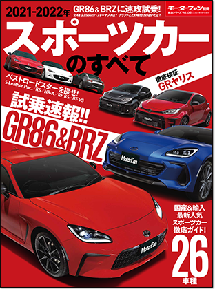 2021-2022年 スポーツカーのすべて｜モーターファン別冊 ニューモデル速報