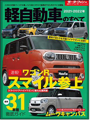 2021-2022 軽自動車のすべて｜モーターファン別冊 ニューモデル速報