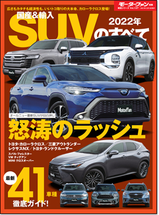 2022年 国産＆輸入SUVのすべて｜モーターファン別冊 ニューモデル速報