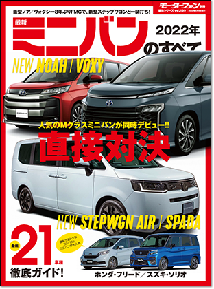 2022年 最新ミニバンのすべて｜モーターファン別冊 ニューモデル速報