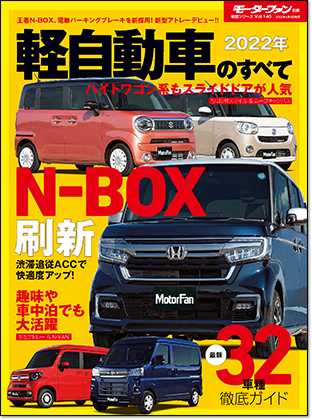 2022年 軽自動車のすべて｜モーターファン別冊 ニューモデル速報