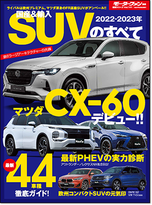2022-2023年 国産＆輸入SUVのすべて｜モーターファン別冊 ニューモデル速報