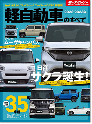 2022-2023年 軽自動車のすべて｜モーターファン別冊 ニューモデル速報