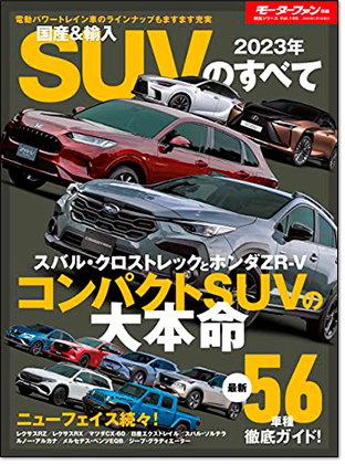 2023年 国産＆輸入SUVのすべて｜モーターファン別冊 ニューモデル速報