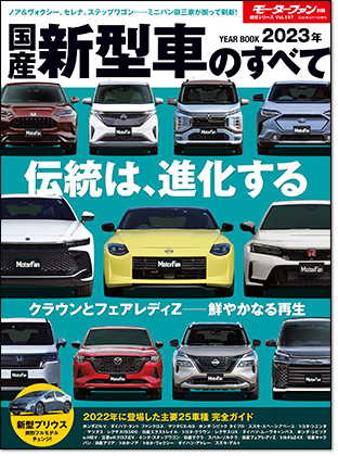 2023年 国産新型車のすべて｜モーターファン別冊 ニューモデル速報