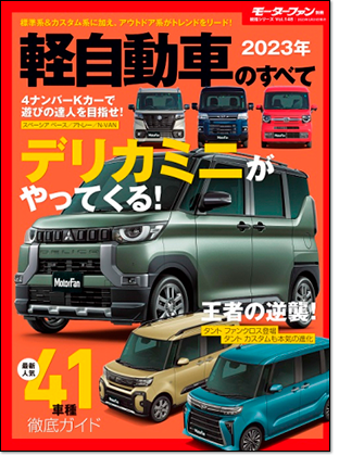2023年 軽自動車のすべて｜モーターファン別冊 ニューモデル速報
