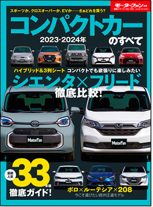 2023-2024年 コンパクトカーのすべて｜モーターファン別冊 ニューモデル速報