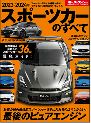 2023-2024年 スポーツカーのすべて｜モーターファン別冊 ニューモデル速報