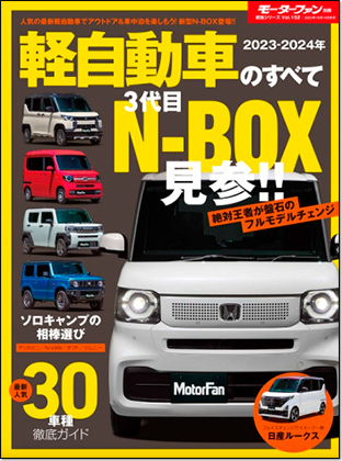 2023-2024年 軽自動車のすべて｜モーターファン別冊 ニューモデル速報