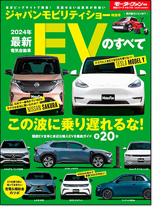2024年 最新EVのすべて｜モーターファン別冊 ニューモデル速報