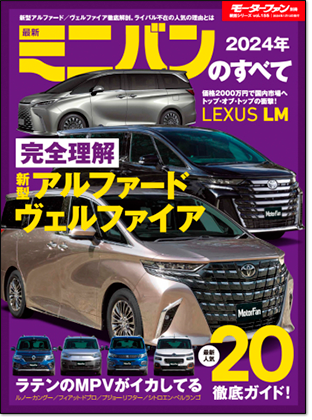 2024年 最新ミニバンのすべて｜モーターファン別冊 ニューモデル速報