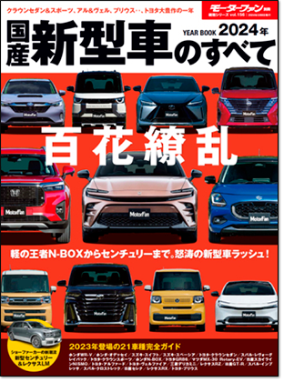 2024年 国産新型車のすべて｜モーターファン別冊 ニューモデル速報