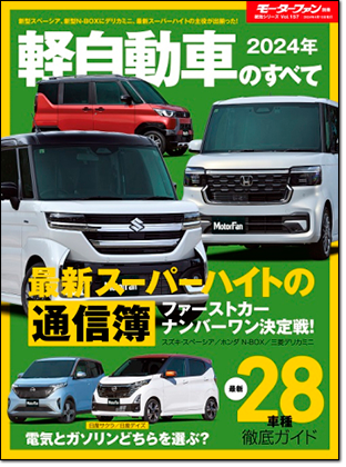 2024年 軽自動車のすべて｜モーターファン別冊 ニューモデル速報