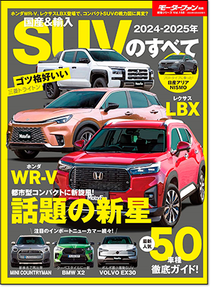 2024-2025年 国産＆輸入SUVのすべて｜モーターファン別冊 ニューモデル速報