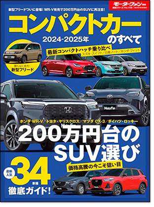 2024-2025年 コンパクトカーのすべて｜モーターファン別冊 ニューモデル速報