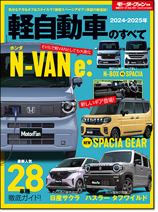 2024-2025年 軽自動車のすべて｜モーターファン別冊 ニューモデル速報