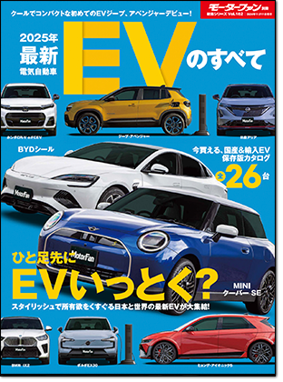 2025年 最新EVのすべて｜モーターファン別冊 ニューモデル速報