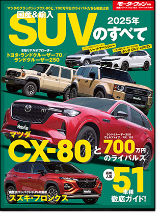 2025年 国産＆輸入SUVのすべて｜モーターファン別冊 ニューモデル速報