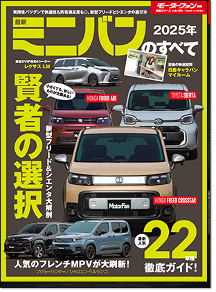 2025年 最新ミニバンのすべて｜モーターファン別冊 ニューモデル速報