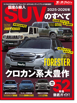 2025-2026年 国産＆輸入SUVのすべて｜モーターファン別冊 ニューモデル速報