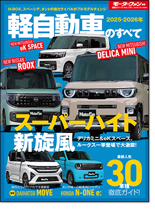 2025-2026年 軽自動車のすべて｜モーターファン別冊 ニューモデル速報
