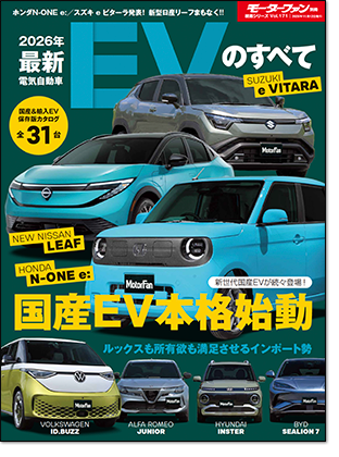 2026年 最新EVのすべて｜モーターファン別冊 ニューモデル速報