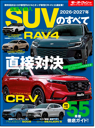 2026-2027年 国産＆輸入SUVのすべて｜モーターファン別冊 ニューモデル速報