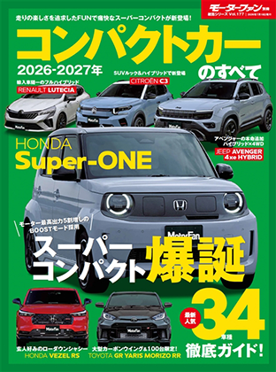 2026-2027年 コンパクトカーのすべて｜モーターファン別冊 ニューモデル速報