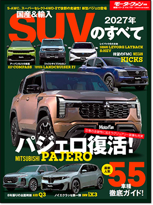 2027年 国産＆輸入SUVのすべて｜モーターファン別冊 ニューモデル速報