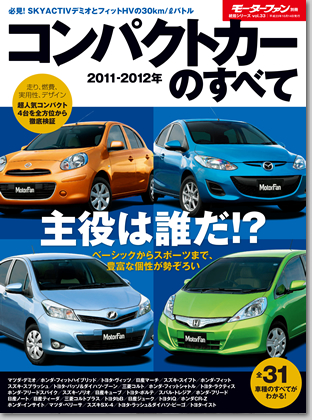 2011-2012年　コンパクトカーのすべて｜モーターファン別冊 ニューモデル速報