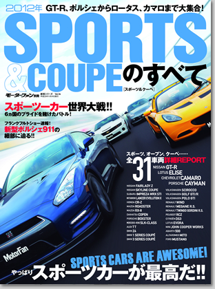 2012年 スポーツ＆クーペのすべて｜モーターファン別冊 ニューモデル速報