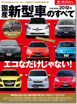 2012年 国産新型車のすべて｜モーターファン別冊 ニューモデル速報