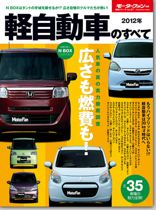 2012年 軽自動車のすべて｜モーターファン別冊 ニューモデル速報