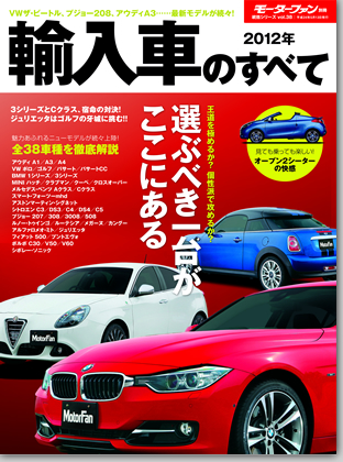2012年 輸入車のすべて｜モーターファン別冊 ニューモデル速報