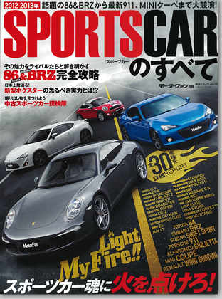2012-2013年 スポーツカーのすべて｜モーターファン別冊 ニューモデル速報