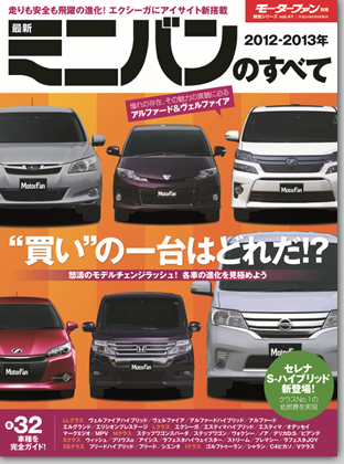2012-2013年　最新ミニバンのすべて｜モーターファン別冊 ニューモデル速報