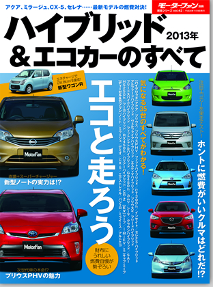 2013年　ハイブリッド＆エコカーのすべて｜モーターファン別冊 ニューモデル速報