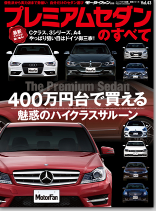 プレミアムセダンのすべて｜モーターファン別冊 ニューモデル速報