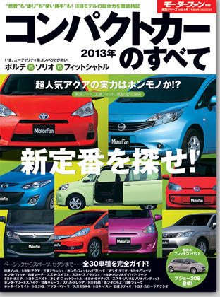 2013年コンパクトカーのすべて｜モーターファン別冊 ニューモデル速報