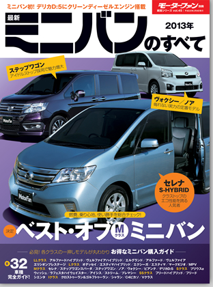 2013年 最新ミニバンのすべて｜モーターファン別冊 ニューモデル速報